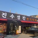진수성찬한식부페 이미지