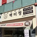 오픈박스 광주첨단 | 광주답례품 첨단떡집 백미정 잔기지떡모시송편 광주첨단본점