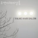 유앤미헤어살롱 네이버블로그
