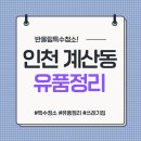 경인환경 | 인천 계산동 경인여대 근처 유품정리 후기!