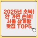 지에스25 삼계천일연점 | 🐔 2025년 초복! 안 가면 손해! 서울 삼계탕 맛집 TOP5 (아이와 함께 같이가면 좋을 맛집, 주차정보 제공)