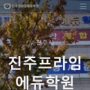 프라임독학재수학원