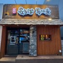 육회말투아웃 | 부산 대연동 육회맛집, “육회말투아웃 ” 부산대연점, 대연동맛집