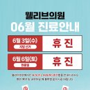 웰리브의원