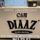 한양분식본점 | [천안] 천안 케이크맛집 카페디아즈 갤러리아 센터시티점 재재방문후기