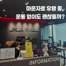 구갈로 60번길2 | [기흥구청헬스장][기흥역헬스장] 💉“살 잘 빠진다”는 마운자로, 현실은 이렇습니다💉