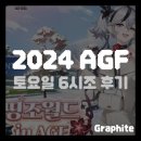 GS25 오산발안로점 | [AGF] 명조 굿즈만을 위해 갔던 2024 AGF 토요일 방문 후기