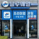 순천 블루웨일더후르츠 순천신대점 24시간 영업 답례품 과일바구니 추천