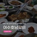 호남가게 | 여수엑스포현지인맛집] 백년가게 여수 돼지갈비 맛집 ‘호남갈비’ 내돈내산 후기 (ft.식객 허영만 선생님)