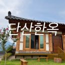 단산한옥펜션 이미지