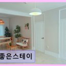 (주)푸른환경 | 해운대 해리단길 독채 숙소 좋은스테이 조용하고 편안한 휴식 공간