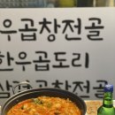 🥘🥘 곱창전골 맛집 '8선 곱창전골'입니다~!! 이미지