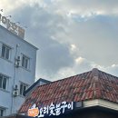 가산오리숯불구이 이미지