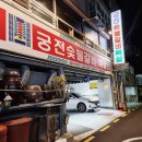 궁전숯불갈비목살 이미지
