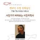 11월 7일 강좌 - 사진가가 바라보는 사진미학사(이상일 사진작가) 이미지