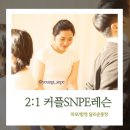 [합정SNPE/홍대SNPE] 커플SNPE클래스 공지 (합정데이트/홍대 원데이클래스)