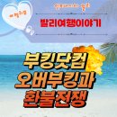 [여행리뷰] 인도네시아 "발리" <b>부킹</b><b>닷컴</b> 숙소 예약 및 환불전쟁후기