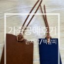 가죽공예 | 가죽공예 체험후기