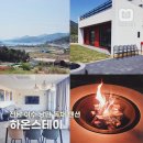 본초마을(댕댕이맘) | 전남 여수 오션뷰 애견동반 숙소 불멍 독채 펜션 후기 하온스테이