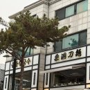 율동칼국수 | 종로 북촌 자가제면 율동 칼국수 솔직후기