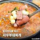 섭재 | 한우뼈 육수라구요? 이것 하나로 소문난 원주맛집 서우부대찌개