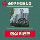 혜민어린이집 | 잠실 2단지 리센츠 오늘부동산 임장
