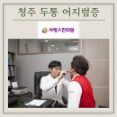 사랑인한의원 | 청주 두통 어지럼증 한의원, 신체화쟁애일까? 약 먹기싫다면?