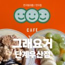 그래요거단계우산점