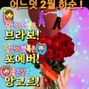 🥀 브라보! 멋진 우리 벗님들의 인생! 🥀 (유인호 제공) 이미지