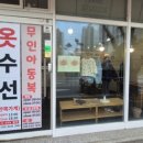 우리동네옷수선