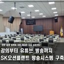 에스케이오션플랜트 주식회사 | SK오션플랜트 기술교육원 방송시스템 설치사례 | 유튜브 생방송·녹화 환경 구축