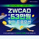 2024 마지막 ZW캐드 53만원 할인 혜택 받으세요!! (~12/31) 이미지