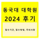 2024 후기 대학원 - 동국대학교 대학원 원서접수, 접수기간, 접수방법, 학과면접, 학과장추천, 원서...