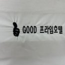 GOOD프라임호텔 이미지