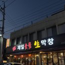 금돼지생막창 | [대구 남구] 제일숯불생막창, 돼지막창 후기, 이래서 대구를 막창의 도시라고 하는구나? 대구 현지인...