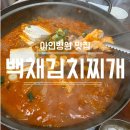 무지개맥주 시민공원역점 | 아인병원 맛집 백채김치찌개 시민공원역점 내돈내산 점심후기