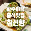 정해해물쟁반짜장 | [파주맛집] 야당 중식 맛집 취선향 유린기 해물쟁반짜장 솔직후기