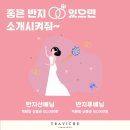 트라비체에서 웨딩밴드 졸업! / 제이웨딩 박람회 혜택 후기 + 소개 이벤트 5만원