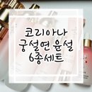 윤사 | 어버이날선물 코리아나 궁설연 윤살 6종세트 추천 솔직후기