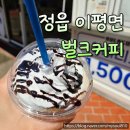 벌크커피 - 목포시 하당로 282 | 정읍 이평면 벌크커피 이평면사무소 근처 카페