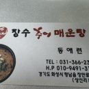 장수추어매운탕 이미지
