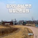 당정근린공원 | 경기도 하남 미사아일랜드펫존 당정근린공원 당정뜰 설연휴 휴무 주차