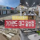 옥포농협 용연지점 | [대구 가구 할인] 가가랜드 대구 달성점 올랜드 가성비 끝판왕