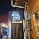 종로-신교-종로-신-180 | 익선동 고기집 추천 종로3가역 가성비+분위기 다 잡은 맛집 익선동 고기집