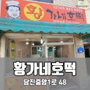 황가네호떡 - 중구 당디로6번길 76 | 황가네호떡