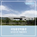 국립중앙박물관 상시전시관 서울나들이 박물관투어 part2