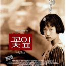 ＜꽃잎＞-우수 한국 영화 시리즈(6) 이미지