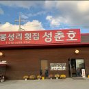 봉성리횟집성춘호