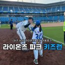 삼성라이온즈레포츠센터주 | 삼성 라이온즈 파크 어린이회원 라팍 키즈런 신청방법과 후기