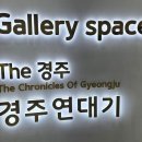 경주예술의전당-2 | 경주 예술의 전당 실감 미디어아트 체험전 리뉴얼 NEW! The경주, 경주연대기 관람후기